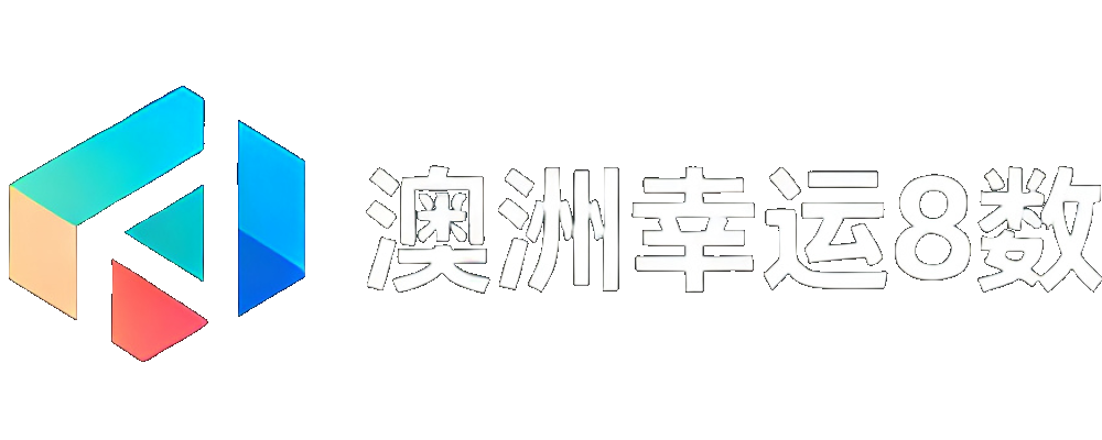 澳洲幸运8数据网